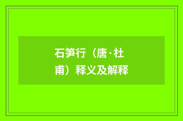 石笋行（唐·杜甫）释义及解释