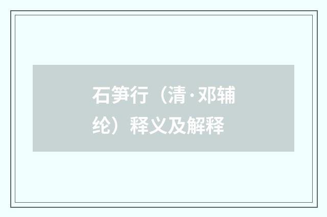 石笋行（清·邓辅纶）释义及解释