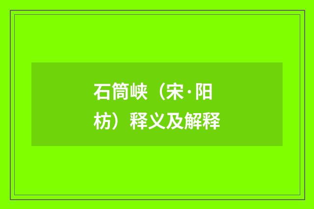 石筒峡（宋·阳枋）释义及解释