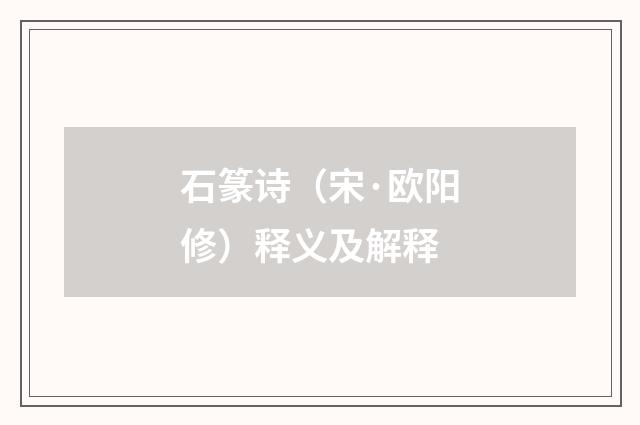 石篆诗（宋·欧阳修）释义及解释