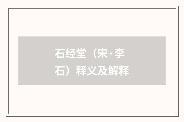 石经堂（宋·李石）释义及解释