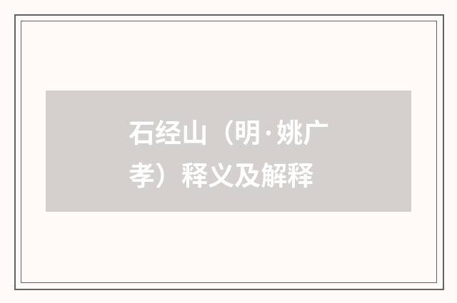 石经山（明·姚广孝）释义及解释