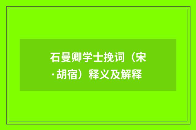 石曼卿学士挽词（宋·胡宿）释义及解释
