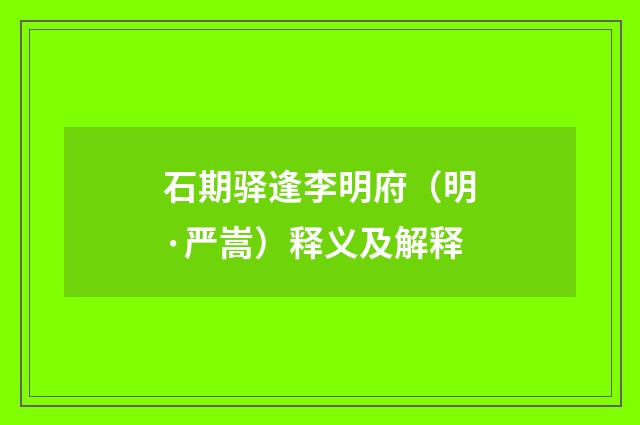 石期驿逢李明府（明·严嵩）释义及解释
