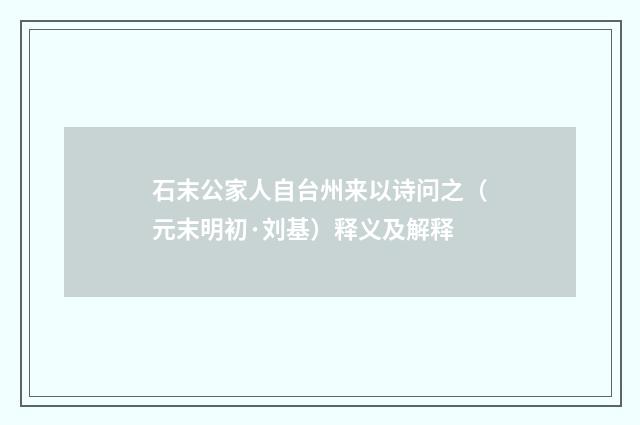 石末公家人自台州来以诗问之（元末明初·刘基）释义及解释