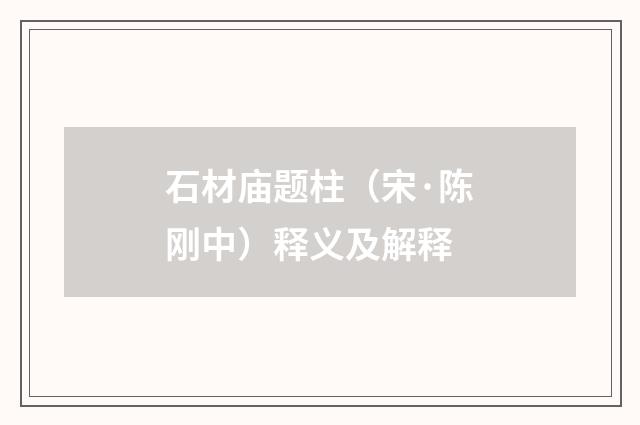 石材庙题柱（宋·陈刚中）释义及解释