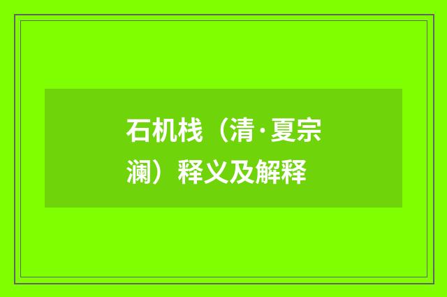 石机栈（清·夏宗澜）释义及解释