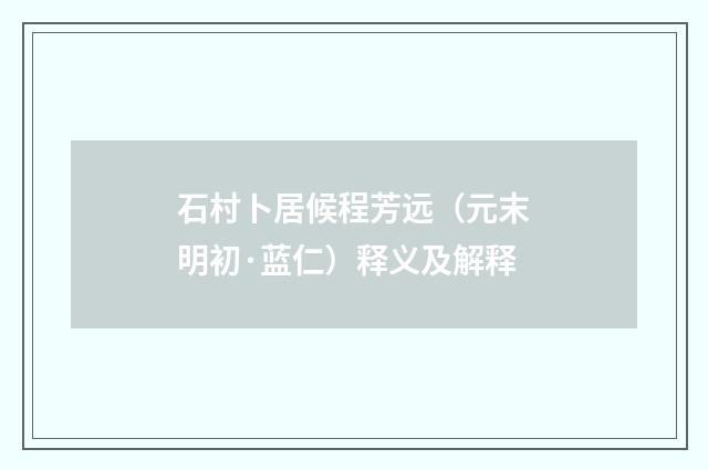 石村卜居候程芳远（元末明初·蓝仁）释义及解释