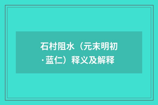 石村阻水（元末明初·蓝仁）释义及解释