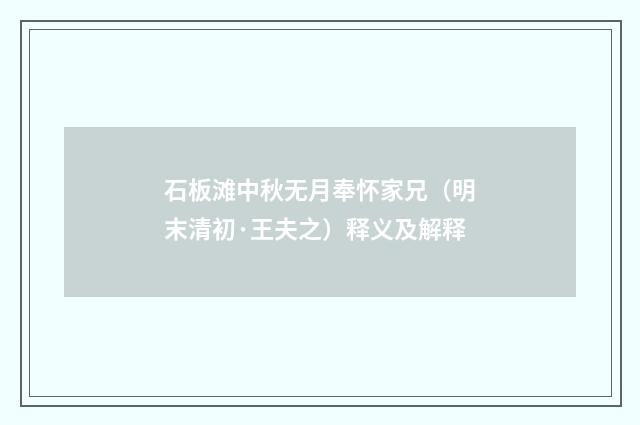 石板滩中秋无月奉怀家兄（明末清初·王夫之）释义及解释