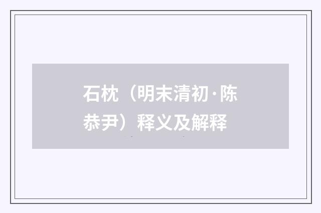 石枕（明末清初·陈恭尹）释义及解释