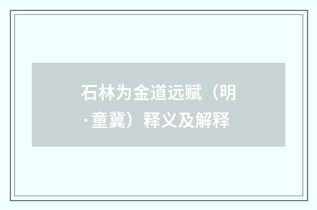 石林为金道远赋（明·童冀）释义及解释