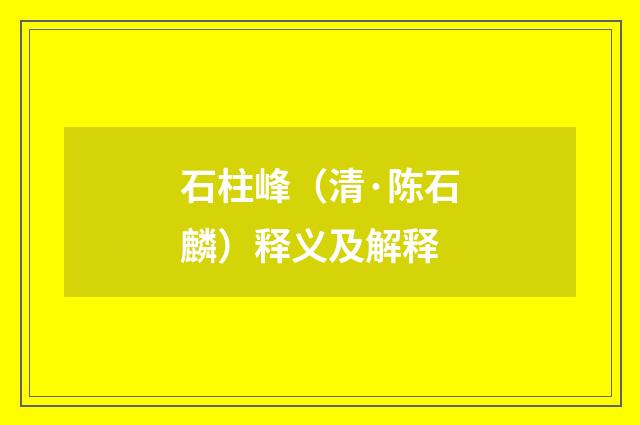 石柱峰（清·陈石麟）释义及解释