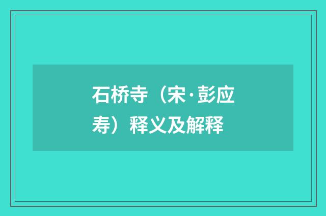 石桥寺（宋·彭应寿）释义及解释