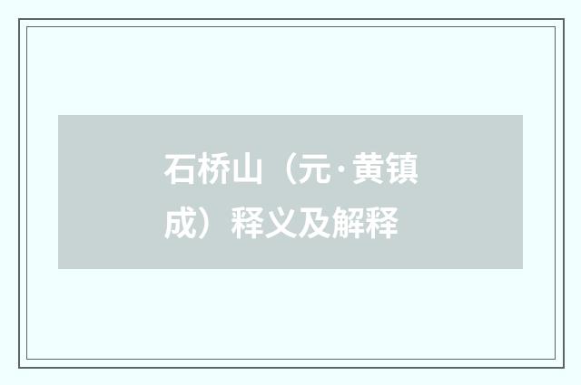 石桥山（元·黄镇成）释义及解释