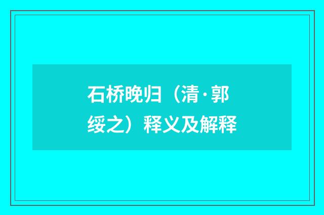 石桥晚归（清·郭绥之）释义及解释
