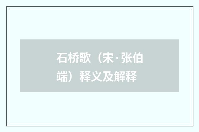 石桥歌（宋·张伯端）释义及解释