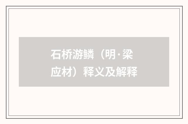 石桥游鳞（明·梁应材）释义及解释