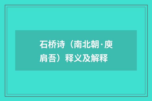 石桥诗（南北朝·庾肩吾）释义及解释