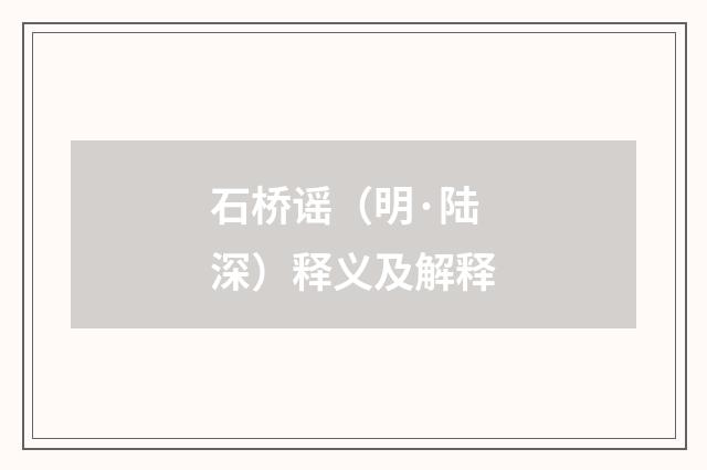 石桥谣（明·陆深）释义及解释