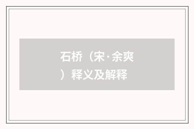 石桥（宋·余爽）释义及解释