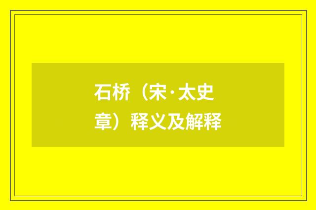 石桥（宋·太史章）释义及解释