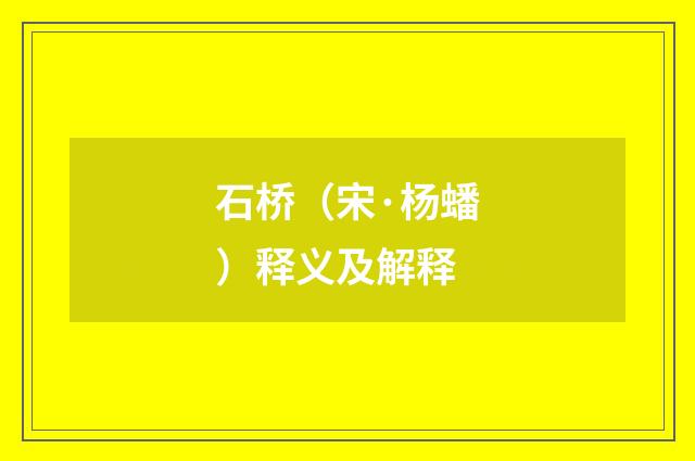 石桥（宋·杨蟠）释义及解释
