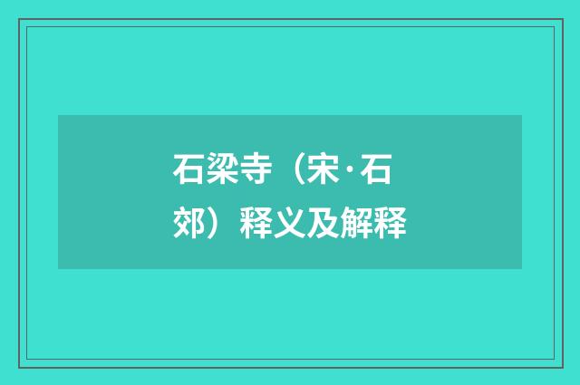 石梁寺（宋·石郊）释义及解释