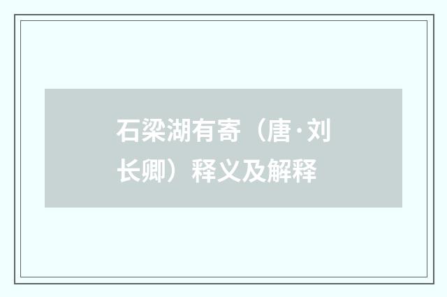 石梁湖有寄（唐·刘长卿）释义及解释