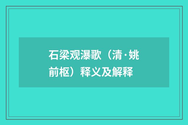 石梁观瀑歌（清·姚前枢）释义及解释