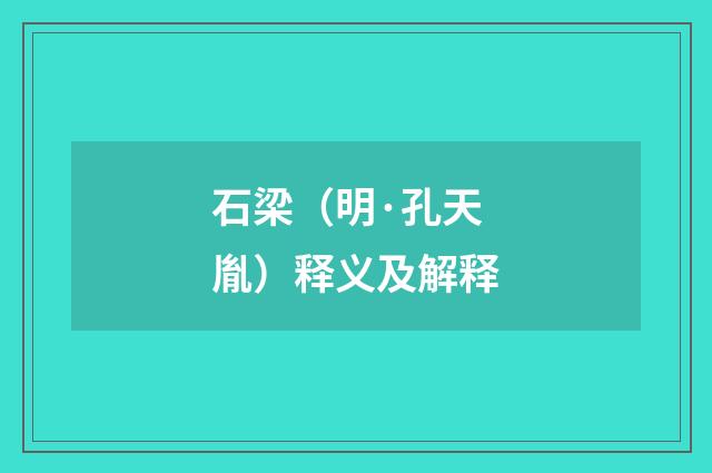 石梁（明·孔天胤）释义及解释