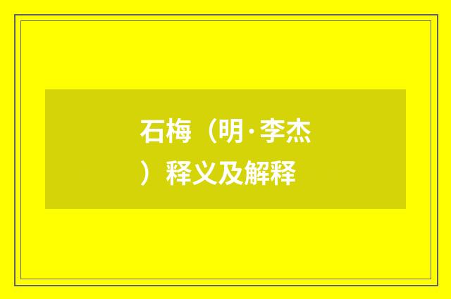 石梅（明·李杰）释义及解释