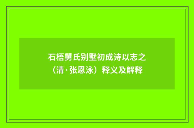 石梧舅氏别墅初成诗以志之（清·张恩泳）释义及解释