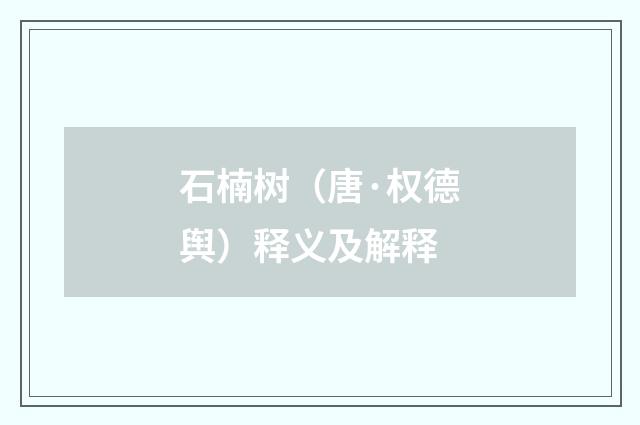 石楠树（唐·权德舆）释义及解释