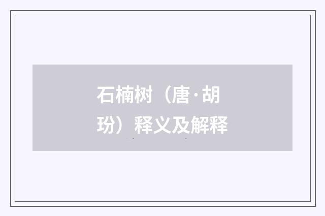 石楠树（唐·胡玢）释义及解释