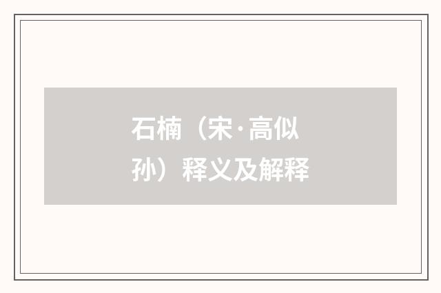 石楠（宋·高似孙）释义及解释