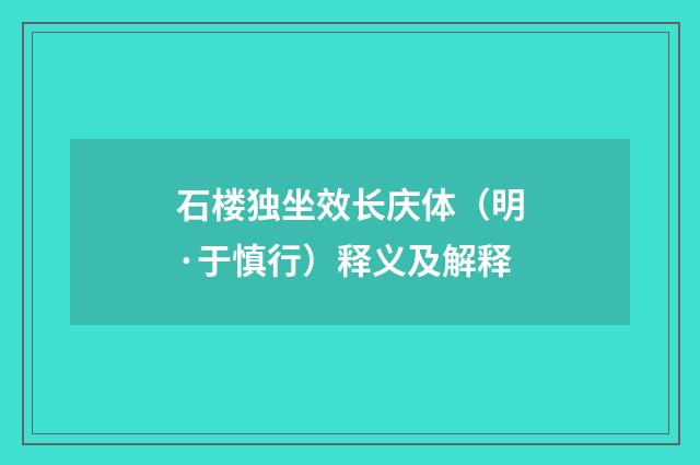 石楼独坐效长庆体（明·于慎行）释义及解释