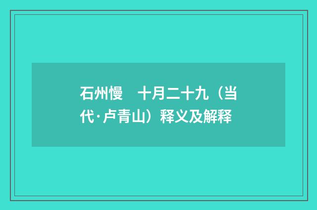 石州慢　十月二十九（当代·卢青山）释义及解释
