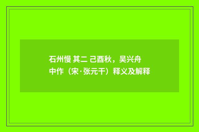 石州慢 其二 己酉秋，吴兴舟中作（宋·张元干）释义及解释