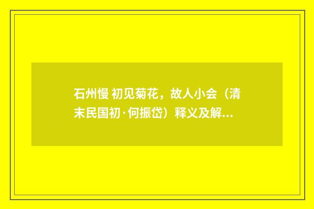 石州慢 初见菊花，故人小会（清末民国初·何振岱）释义及解释