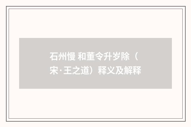 石州慢 和董令升岁除（宋·王之道）释义及解释