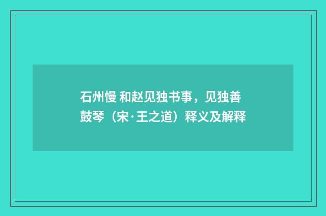 石州慢 和赵见独书事，见独善鼓琴（宋·王之道）释义及解释