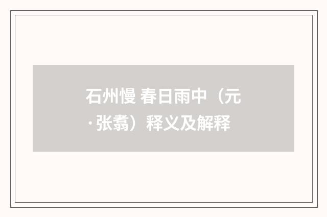 石州慢 春日雨中（元·张翥）释义及解释