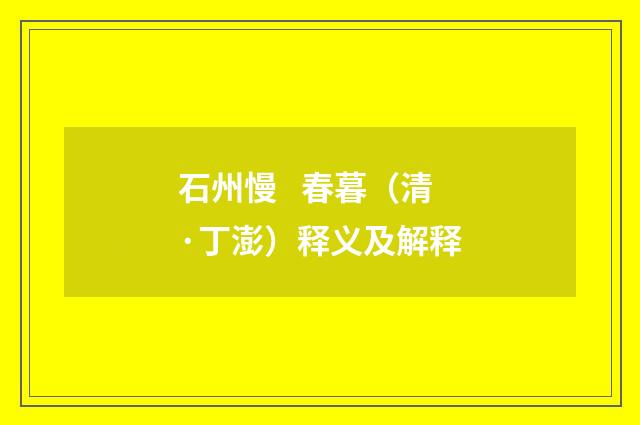 石州慢 春暮（清·丁澎）释义及解释