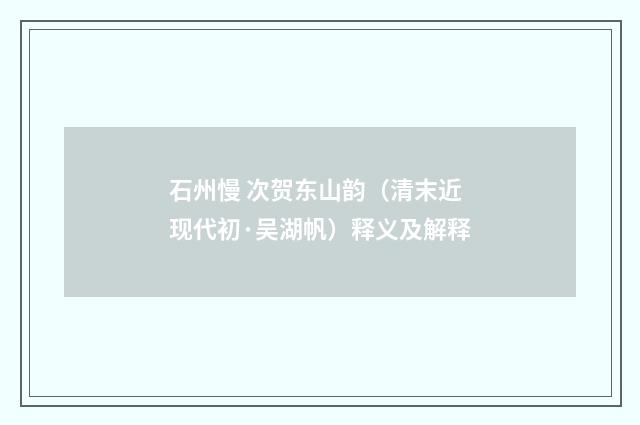 石州慢 次贺东山韵（清末近现代初·吴湖帆）释义及解释