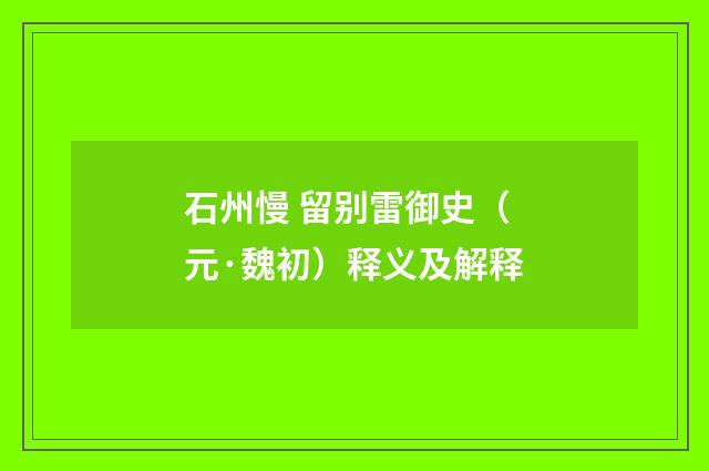 石州慢 留别雷御史（元·魏初）释义及解释