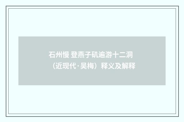 石州慢 登燕子矶遍游十二洞（近现代·吴梅）释义及解释