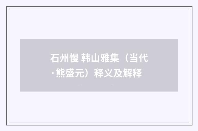 石州慢 韩山雅集（当代·熊盛元）释义及解释