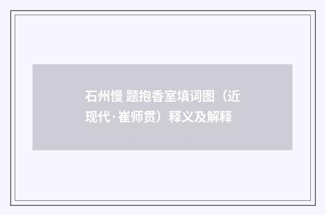石州慢 题抱香室填词图（近现代·崔师贯）释义及解释