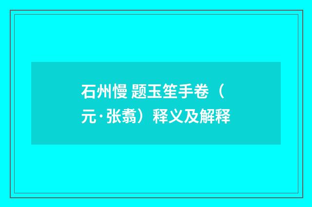 石州慢 题玉笙手卷（元·张翥）释义及解释